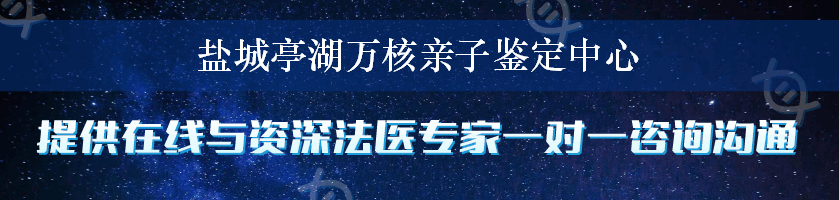 盐城亭湖万核亲子鉴定中心